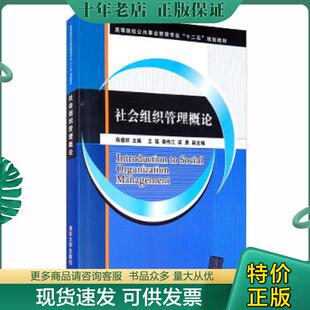 正版现货9787302457954 社会组织管理概论 陈德权、王猛、秦伟江、梁勇 清华大学出版社