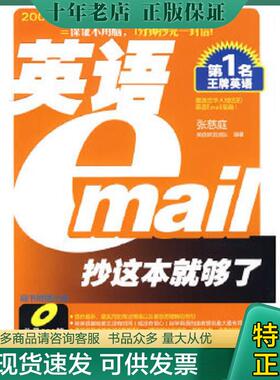 正版现货9787122061201 英语Email抄这本就够了 张慈庭英语研发团队　编著 化学工业出版社
