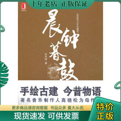 正版现货9787111315032 晨钟暮鼓 【买我 保正 高端塑封】 张克群　著 机械工业出版社