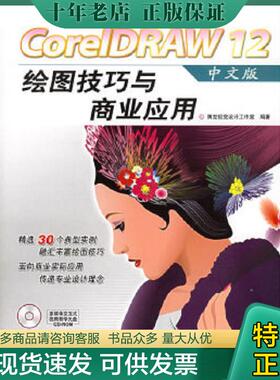 正版现货9787115136749 CorelDRAW 12绘图技巧与商业应用 腾龙视觉工作室编著 人民邮电出版社
