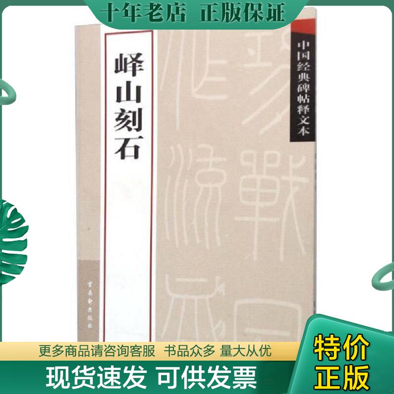 正版现货9787807334170 峄山刻石/中国经典碑帖释文本 古吴轩出版社　编 苏州古吴轩出版社有限公司