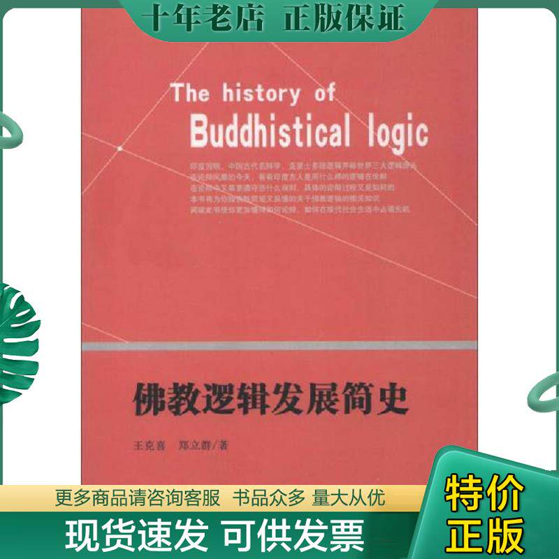 正版现货9787511713308 佛教逻辑发展简史 王克喜　等著 中央编译出版社