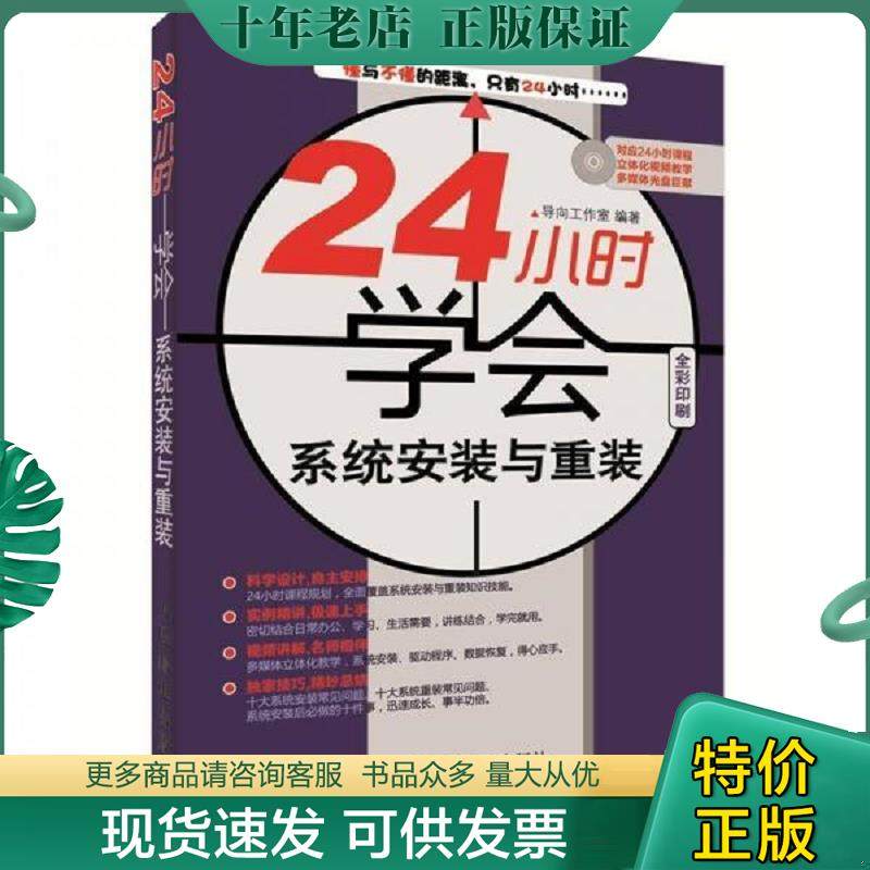 正版现货9787115273802 24小时学会系统安装与重装-全彩印刷-附光盘 导向工作室 人民邮电出版社