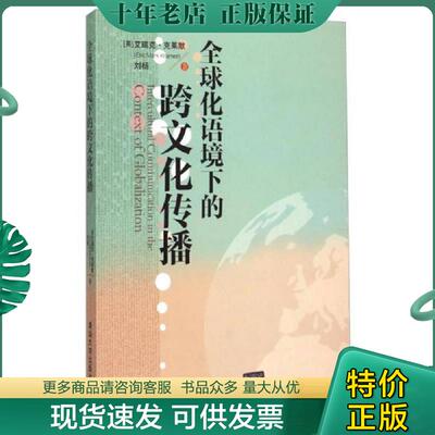 正版现货9787302401483 全球化语境下的跨文化传播 （美）艾瑞克·克莱默,刘杨著 清华大学出版社