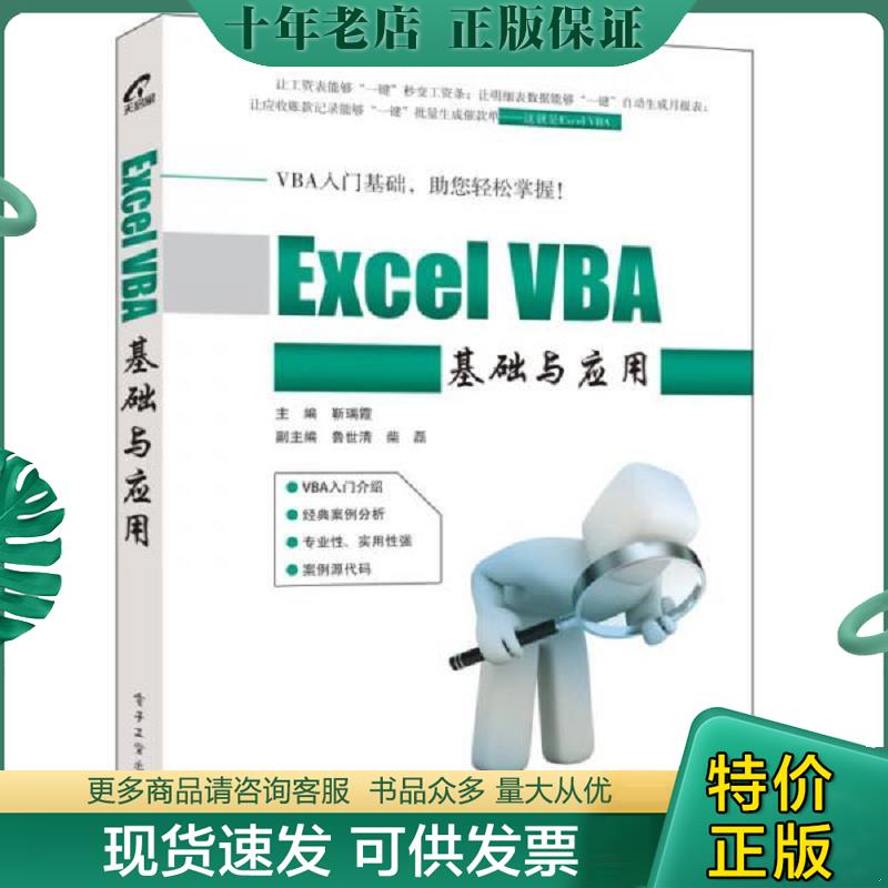 正版现货9787121311611 Excel VBA基础与应用 靳瑞霞主编 电子工业出版社