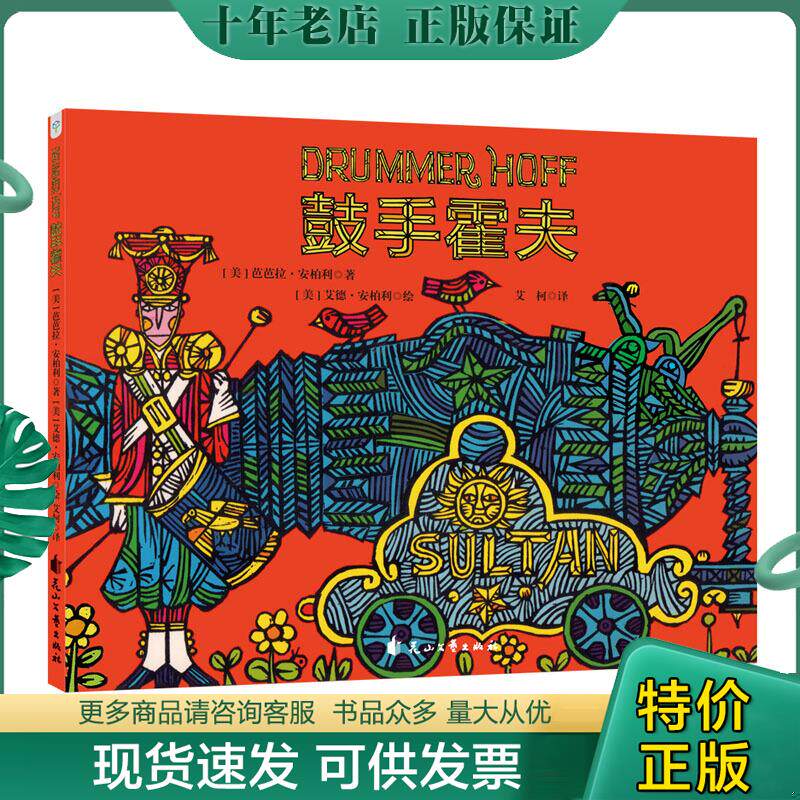 正版现货9787551142939 鼓手霍夫 芭芭拉·安柏利 花山文艺出版社
