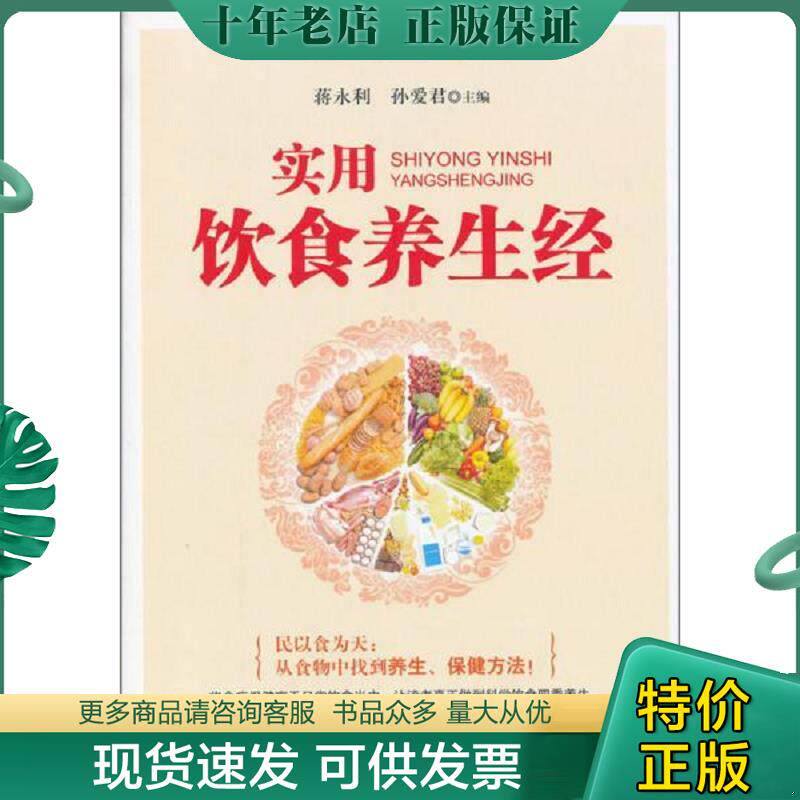 正版现货9787563449866 健康生活指南：实用饮食养生经 蒋永利,孙爱君编 延边大学出版社
