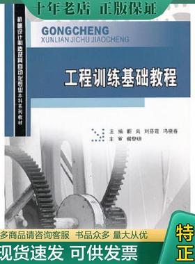 正版现货9787562463429 正版未使用 工程训练基础教程/靳岚等 201206-1版2次 靳岚等主编 重庆大学出版社