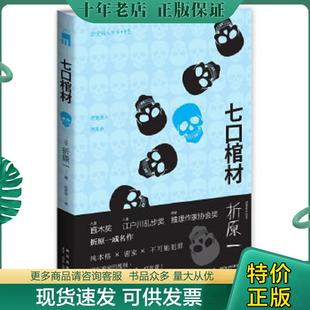 正版现货9787513312394 七口棺材：密室杀人何其多 （日）折原一　著,吕灵芝　译 新星出版社