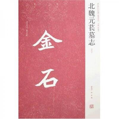 正版现货9787540116828 北魏元苌墓志（初拓本） 薛海洋,陈辉　编 河南美术出版社