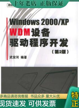 正版现货9787121010910 Windows2000/XP WDM设备驱动程序开发（第2版） 武安河编著 电子工业出版社