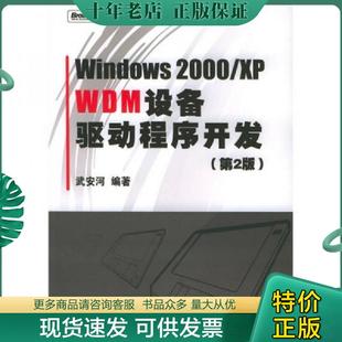 WDM设备驱动****开发 第2版 正版 电子工业出版 Windows2000 武安河编著 社 现货9787121010910