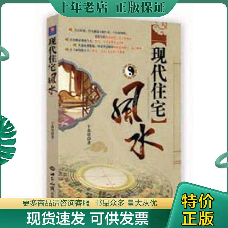 正版现货9787501238316 现代住宅风水 于希贤 著 世界知识出版社