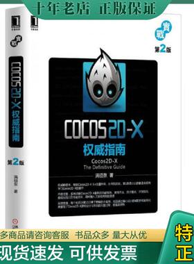 正版现货9787111477143 Cocos2DX权威指南第2版 满硕泉著 机械工业出版社