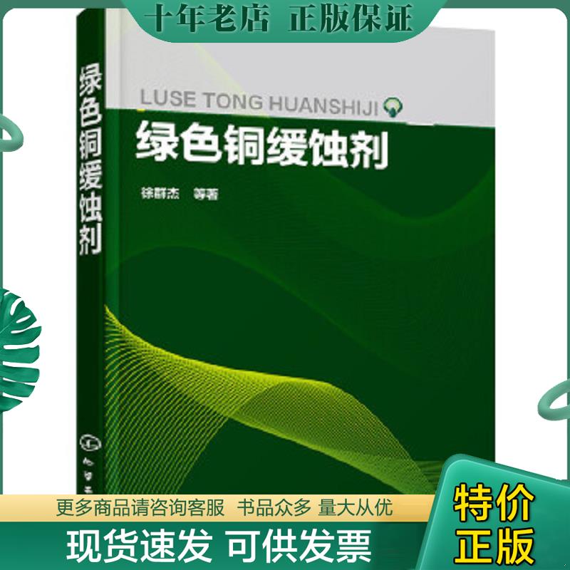 正版現(xiàn)貨9787122259752 綠色銅緩蝕劑 徐群杰等著 化學(xué)工業(yè)出版社