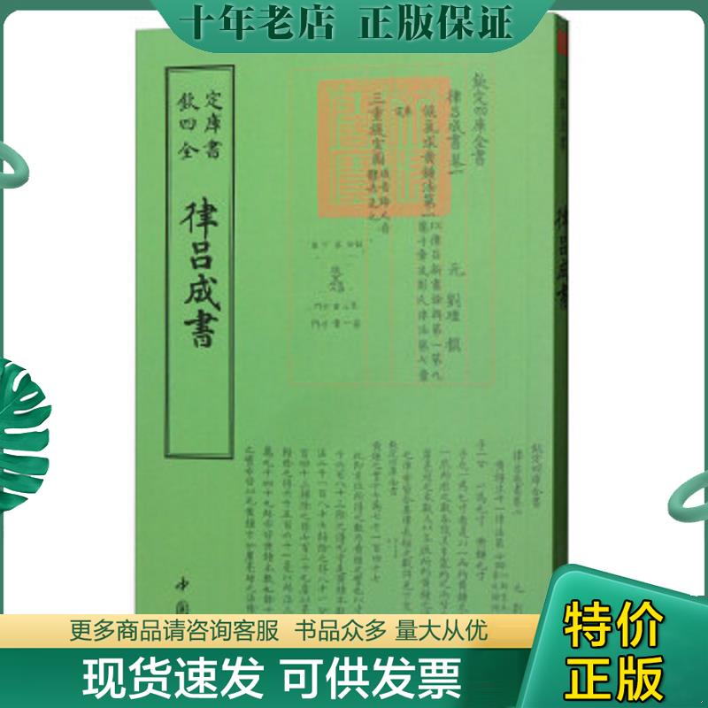 正版现货9787514920307 律吕成书 刘瑾 中国书店