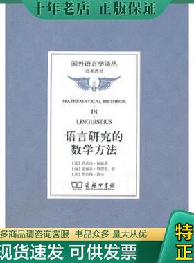 正版现货9787100083263 语言研究的数学方法 (美)帕赫蒂,(荷)特缪伦,(美)沃尔 商务印书馆
