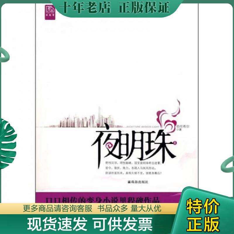 正版现货9787806899724 夜明珠2 . 伯伦希尔　著 珠海出版社