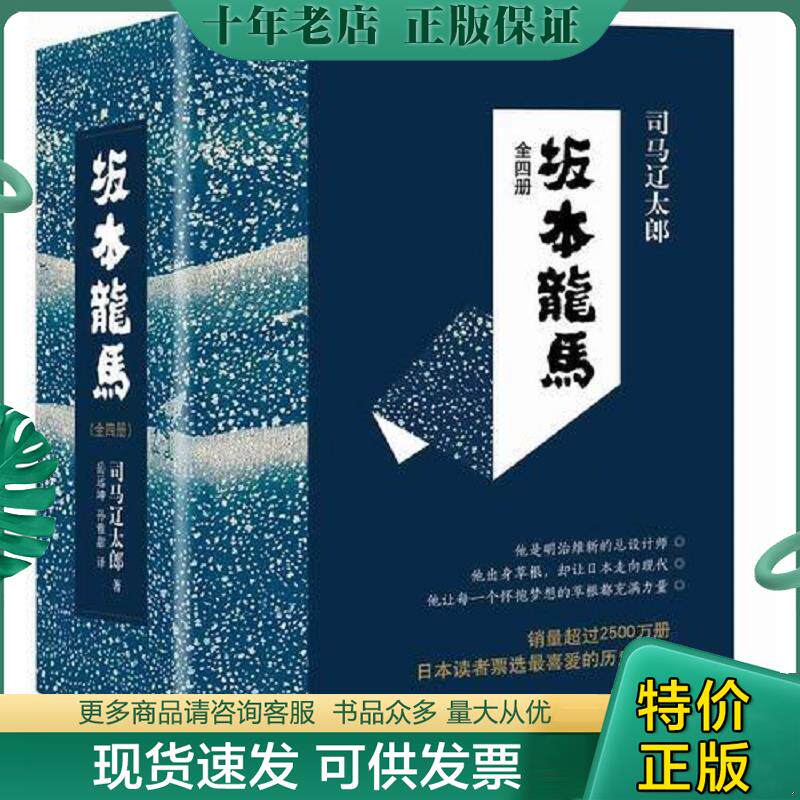 正版现货9787544276054 坂本龙马  4   日 司马辽太郎 南海出版公司 司马辽太郎　著,岳远坤,孙雅甜　译 南海出版公司