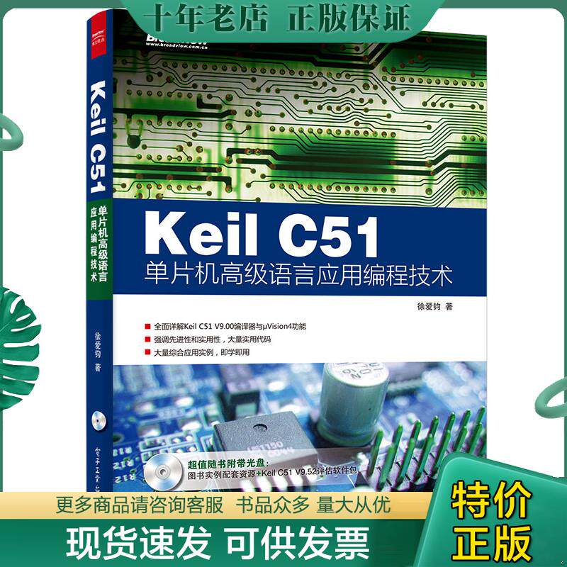 正版现货9787121270307 Keil C51单片机高级语言应用编程技术（无光盘） 徐爱钧著 电子工业出版社