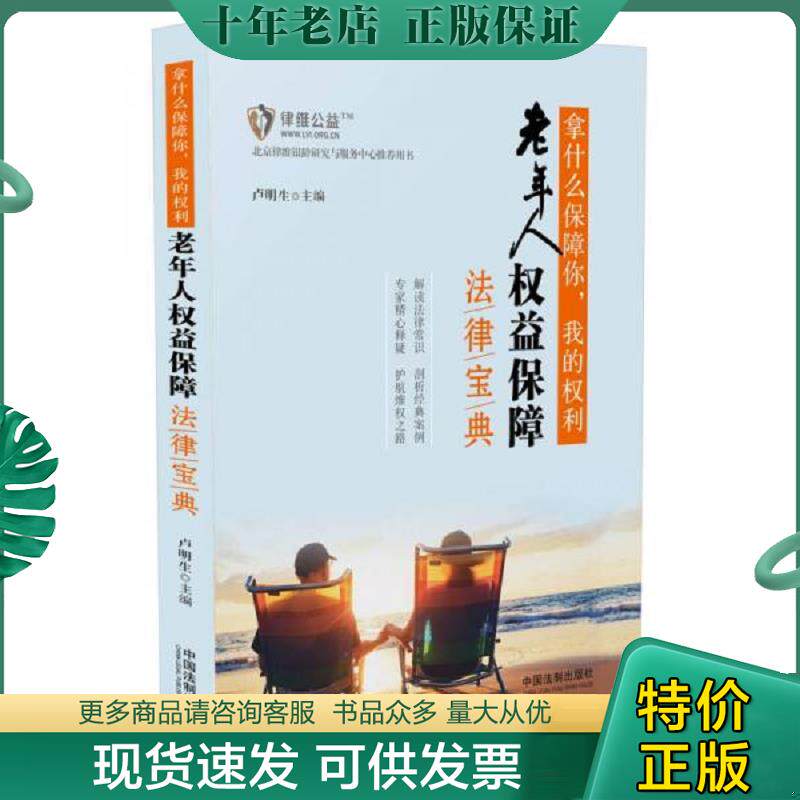 正版现货9787509367445 拿什么保障你,我的权利:老年人权益保障法律宝典 卢明生主编 中国法制出版社