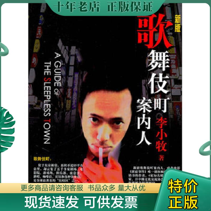 正版现货9787549602520 歌舞伎町案内人 李小牧　著 文汇出版社