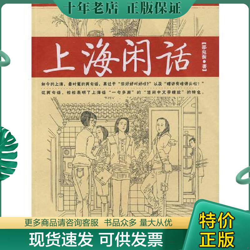 正版现货9787807404354 上海闲话；上海邻里。2本合售 邵宛澍著 上海文化出版社