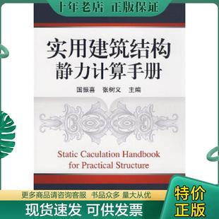正版现货9787111252825 实用建筑结构静力计算手册 国振喜,张树义主编 机械工业出版社