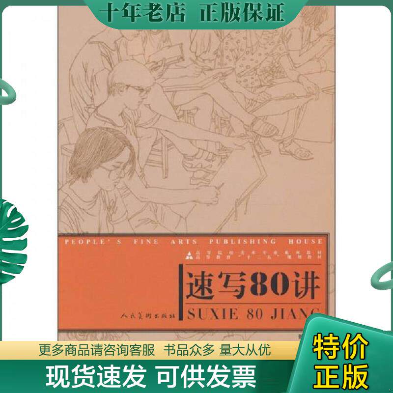 正版现货9787102053202 十二五高校美术专业·速写80讲 张丽华 人民美术出版社