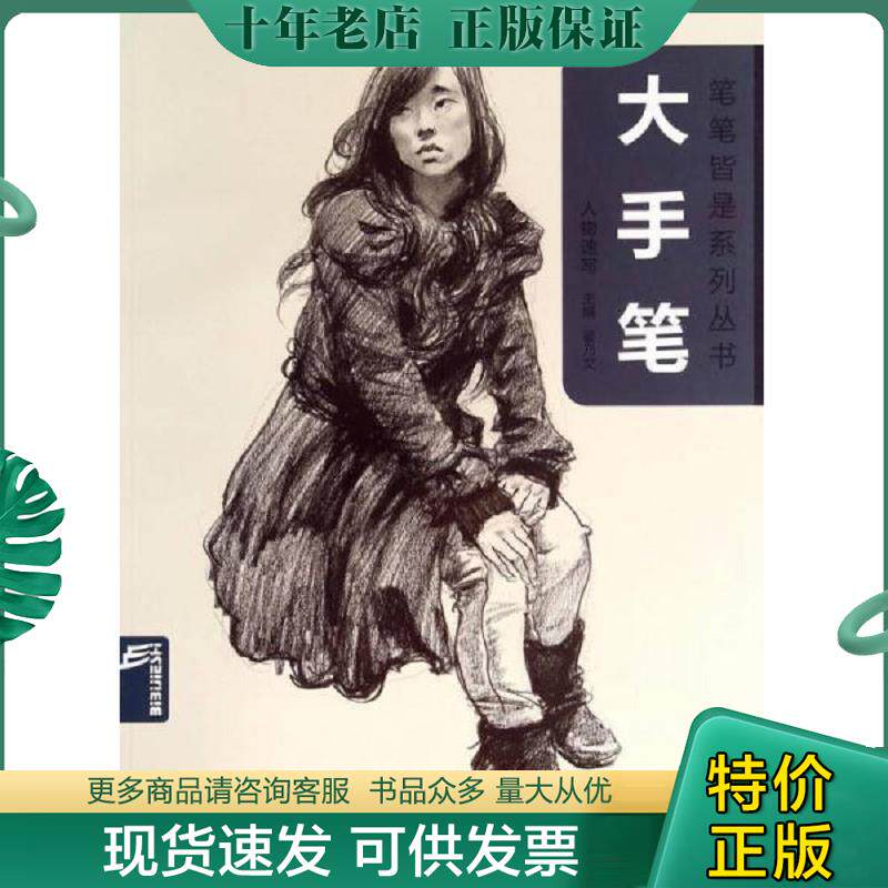正版现货9787540129033 笔笔皆是系列丛书·大手笔：人物速写 翟乃文　主编 河南美术出版社