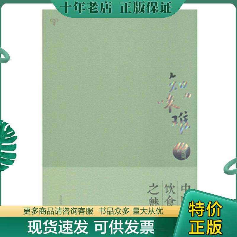 正版现货9787555213758 知味难 中国饮食之魅 邱庞同 著 青岛出版社
