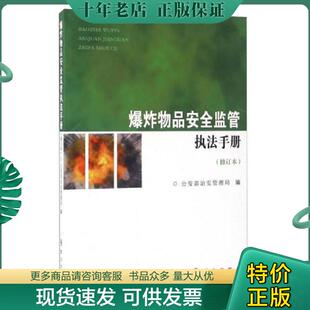 正版现货9787501455027 爆炸物品安全监管执法手册 公安部治安管理局 群众出版社