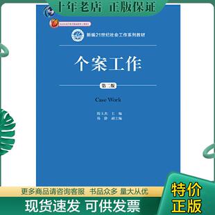 正版现货9787300262673 个案工作（第二版）（新编21世纪社会工作系列教材；北京市高等教育精品教材立项项目；普通高等教育“十一