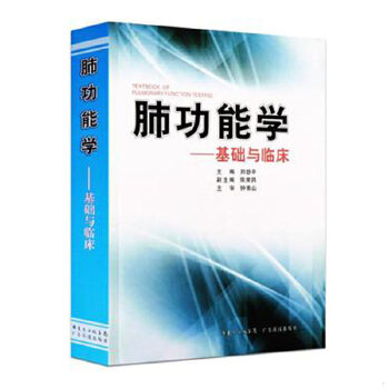 正版促销9787535943743 肺功能学:基础与临床 郑劲平主编 广东科技出版社