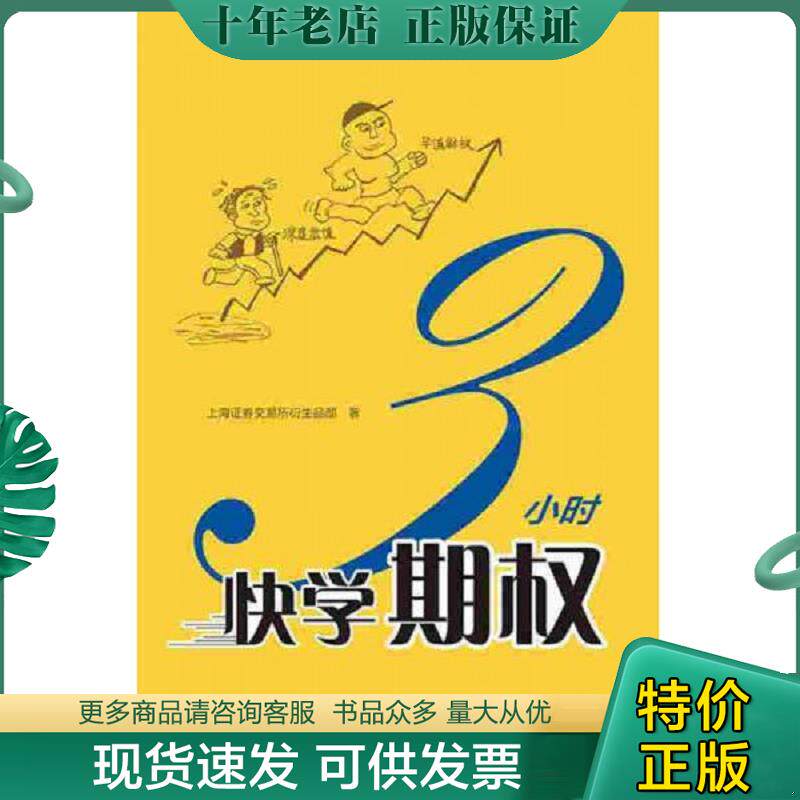 正版现货9787543226258 3小时快学期权 上海证券交易所衍生品部著 格致出版社