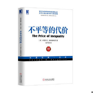 正版促销9787111426172 不平等的代价 (美)斯蒂格利茨 机械工业出版社