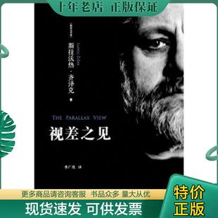 正版现货9787308139564 视差之见 (斯洛文)齐泽克著,季广茂译 浙江大学出版社
