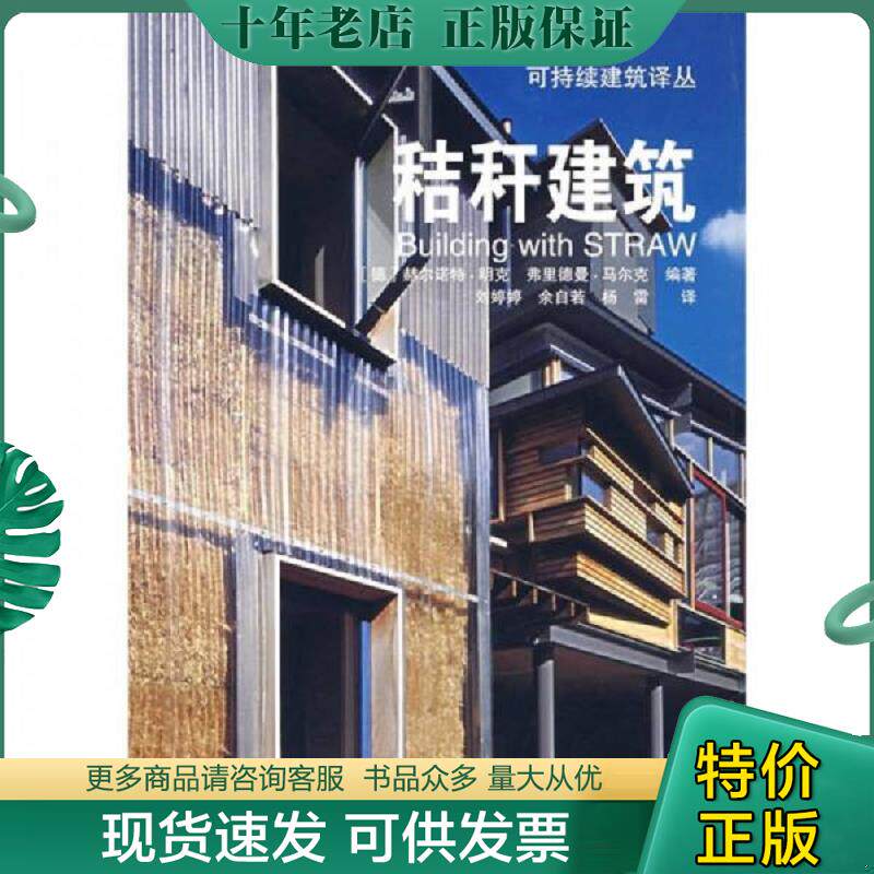 正版现货9787112093717 秸秆建筑:可持续建筑译丛 (德)马尔克 编著,刘婷婷,余自若,杨雷 译 中国建筑工业出版社