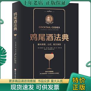 现货9787571410520 〔美〕亚历克斯·戴〔美〕尼克·福查德〔美〕大卫·卡普兰 鸡尾酒法典：基本原理 配方演变 北京科 公式 正版