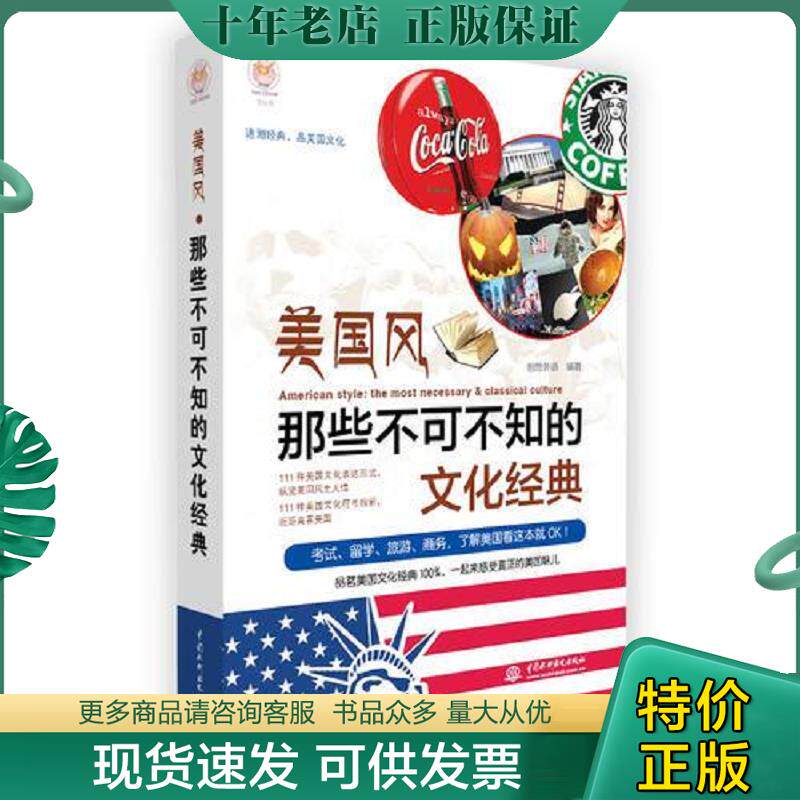 正版现货9787517034438 美国风那些不可不知的文化经典 创想外语著 水利水电出版社