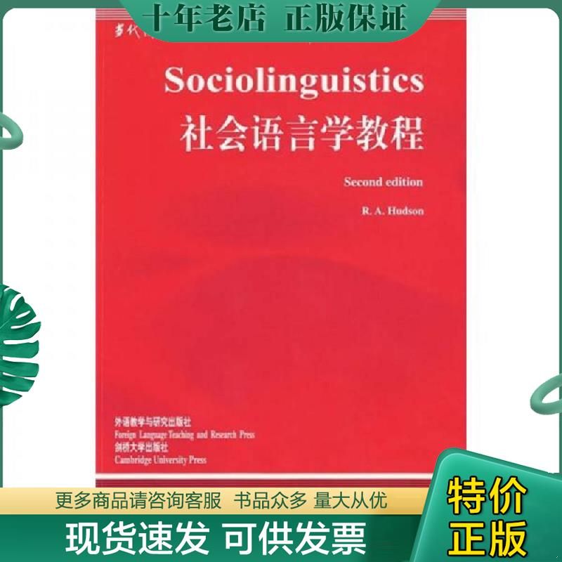 正版现货9787560020075 社会语言学教程新 R.A.Hudson著；杜学增导读 外语教学与研究出版社