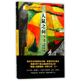 全新人鼠之间约翰斯坦贝克诺贝尔文学奖获奖作品汉语版 9787532158690 促销 李天奇译 美 约翰·斯坦贝克著 美国国民小说人 正版