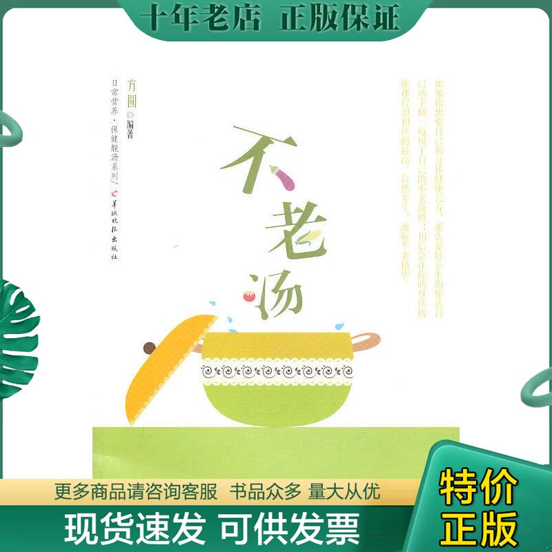 正版现货9787806518861 不老汤 方圆 羊城晚报出版社