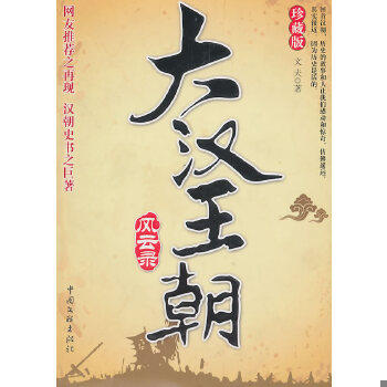 正版现货 9787505965287 大汉王朝风云录 文夫著 中国文联出版社