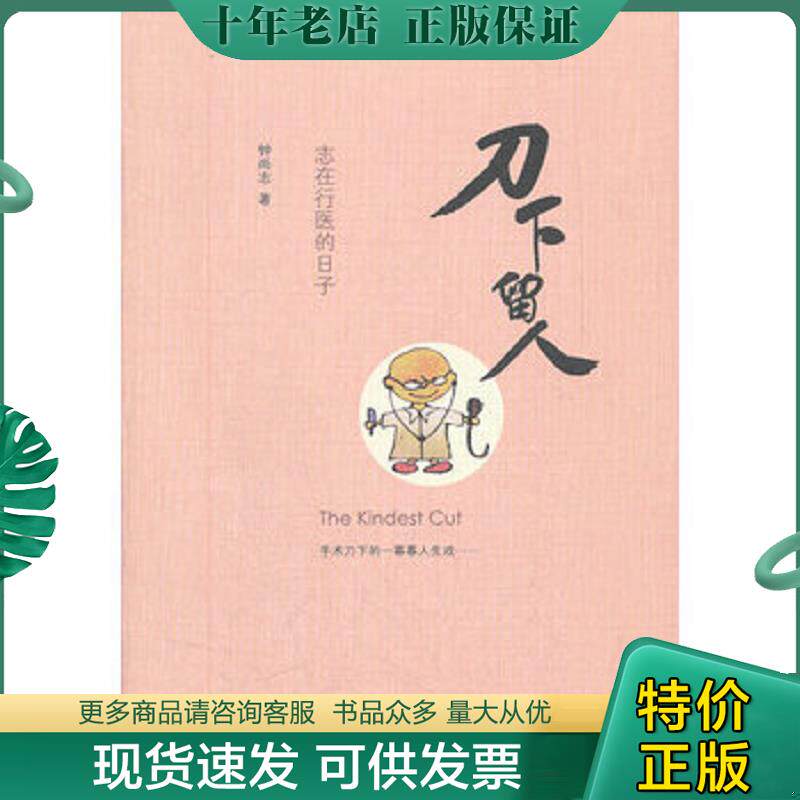 正版现货9787108039774 刀下留人：志在行医的日子 钟尚志 生活.读书.新知三联书店