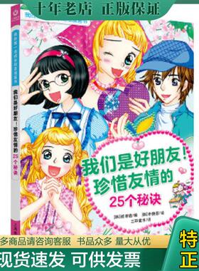 正版现货9787544496872 新书--我的第一本成长励志漫画书：我们是好朋友!珍惜友情的25个秘诀 [韩]崔孝临编[韩]朴庚恩绘三环童书译