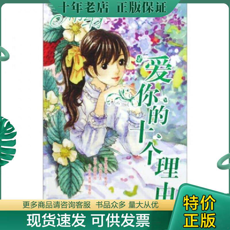 正版现货9787539933030 爱你的十个理由 席绢著 江苏文艺出版社