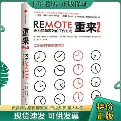 正版现货9787508687964 「无外书衣」重来2：更为简单高效的工作方式 [美]贾森·弗里德（JasonFried）；[丹]戴维·海涅迈尔·汉森