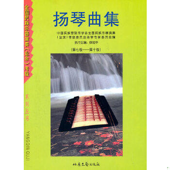 正版现货9787537818841 扬琴曲集（第七集—第十集） 项祖华　编 北岳文艺