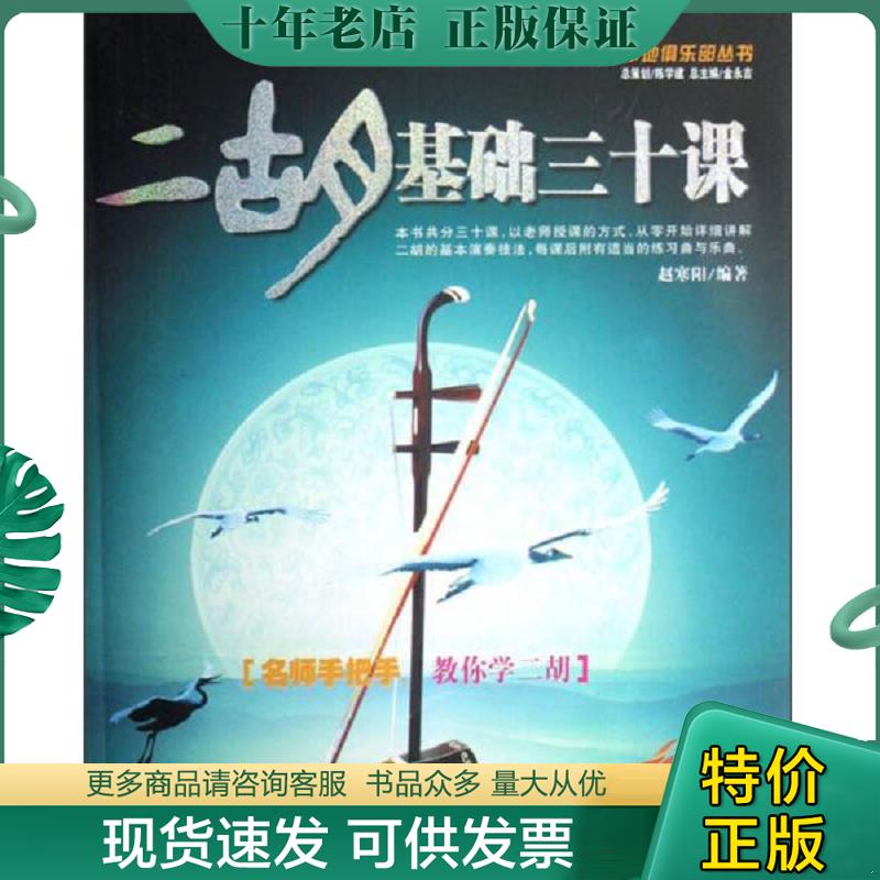 正版现货9787509400623 军地俱乐部丛书：二胡基础三十课 赵寒阳　编著 蓝天出版社